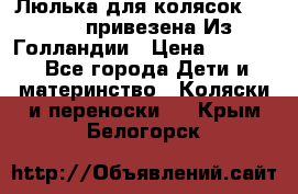 Люлька для колясок quinny. привезена Из Голландии › Цена ­ 5 000 - Все города Дети и материнство » Коляски и переноски   . Крым,Белогорск